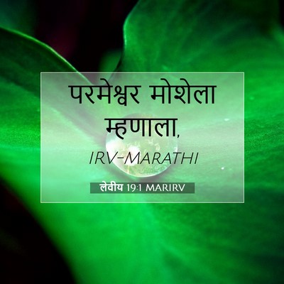 Picture 07 - लेवीय 19:1 MARIRV - परमेश्वर मोशेला - Bible Verse Picture