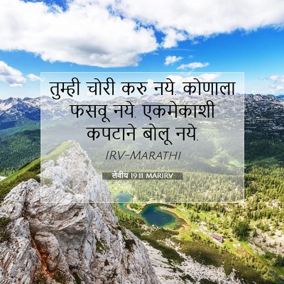 Picture 07 - लेवीय 19:11 MARIRV - तुम्ही चोरी करु - Bible Verse Picture