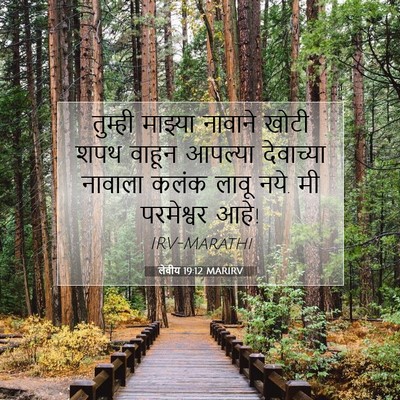 Picture 07 - लेवीय 19:12 MARIRV - तुम्ही माझ्या - Bible Verse Picture