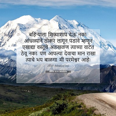 Picture 07 - लेवीय 19:14 MARIRV - बहिऱ्याला - Bible Verse Picture