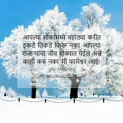 Picture 07 - लेवीय 19:16 MARIRV - आपल्या लोकांमध्ये - Bible Verse Picture