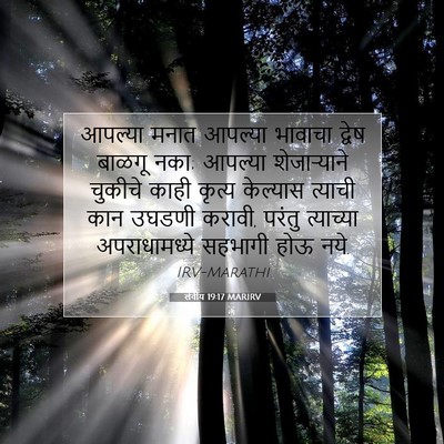 Picture 07 - लेवीय 19:17 MARIRV - आपल्या मनात - Bible Verse Picture