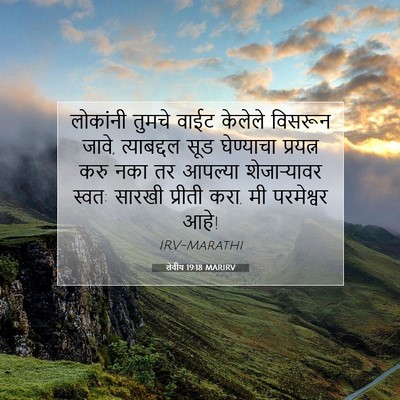 Picture 07 - लेवीय 19:18 MARIRV - लोकांनी तुमचे - Bible Verse Picture