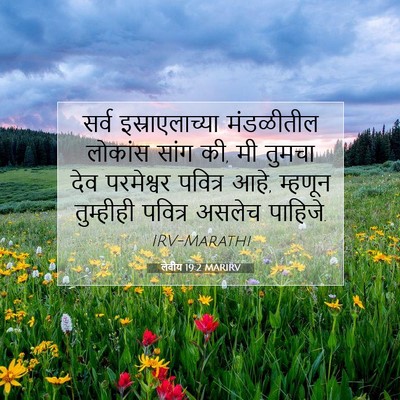 Picture 07 - लेवीय 19:2 MARIRV - सर्व इस्राएलाच्या - Bible Verse Picture