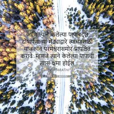 Picture 07 - लेवीय 19:22 MARIRV - आणि त्याने - Bible Verse Picture