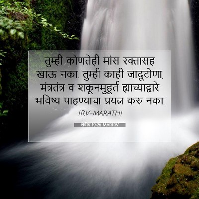 Picture 07 - लेवीय 19:26 MARIRV - तुम्ही कोणतेही - Bible Verse Picture