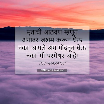 Picture 07 - लेवीय 19:28 MARIRV - मृताची आठवण - Bible Verse Picture