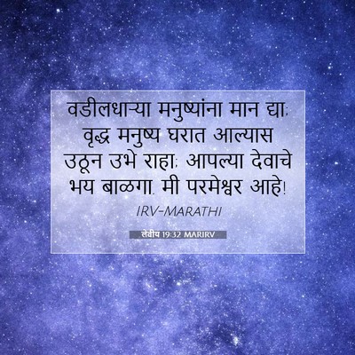 Picture 07 - लेवीय 19:32 MARIRV - वडीलधाऱ्या - Bible Verse Picture