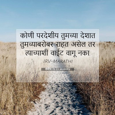 Picture 07 - लेवीय 19:33 MARIRV - कोणी परदेशीय - Bible Verse Picture
