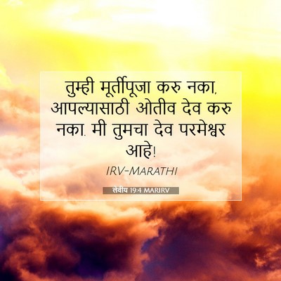 Picture 07 - लेवीय 19:4 MARIRV - तुम्ही मूर्तीपूजा - Bible Verse Picture