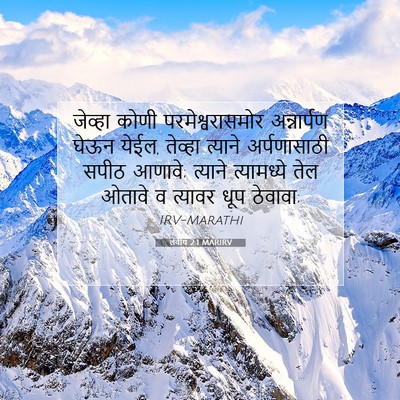 Picture 07 - लेवीय 2:1 MARIRV - जेव्हा कोणी - Bible Verse Picture