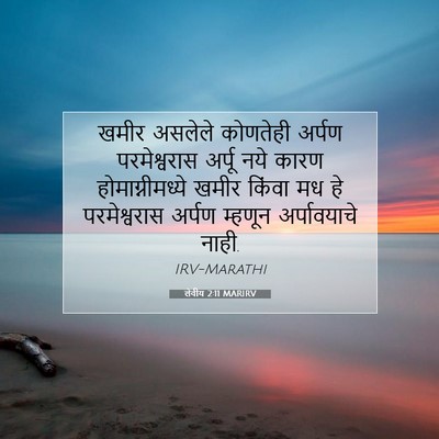 Picture 07 - लेवीय 2:11 MARIRV - खमीर असलेले - Bible Verse Picture