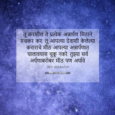 Picture 07 - लेवीय 2:13 MARIRV - तू करशील ते - Bible Verse Picture