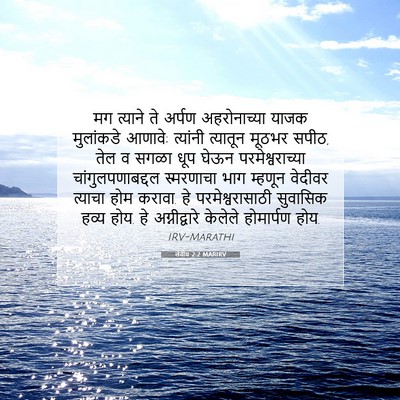 Picture 07 - लेवीय 2:2 MARIRV - मग त्याने ते अर्पण - Bible Verse Picture