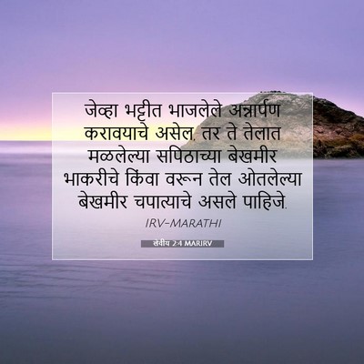 Picture 07 - लेवीय 2:4 MARIRV - जेव्हा भट्टीत - Bible Verse Picture