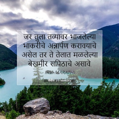 Picture 07 - लेवीय 2:5 MARIRV - जर तुला तव्यावर - Bible Verse Picture