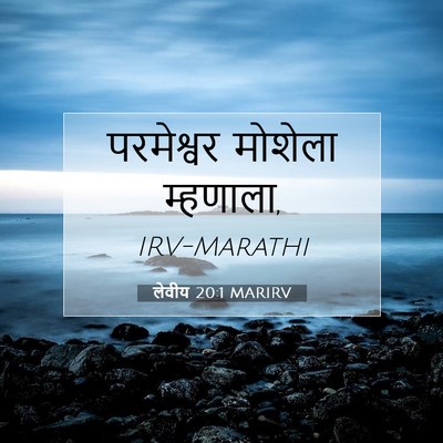 Picture 07 - लेवीय 20:1 MARIRV - परमेश्वर मोशेला - Bible Verse Picture