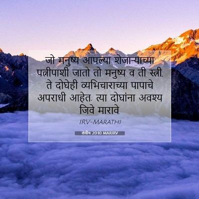 Picture 07 - लेवीय 20:10 MARIRV - जो मनुष्य आपल्या - Bible Verse Picture