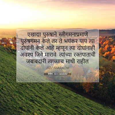 Picture 07 - लेवीय 20:13 MARIRV - एखाद्या पुरुषाने - Bible Verse Picture