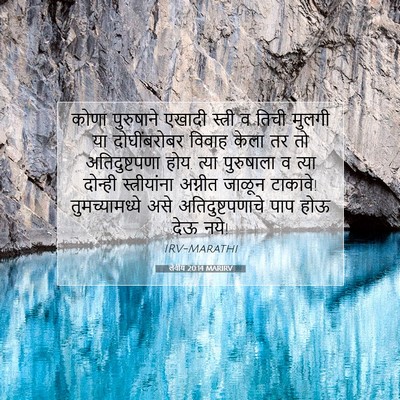 Picture 07 - लेवीय 20:14 MARIRV - कोणा पुरुषाने - Bible Verse Picture