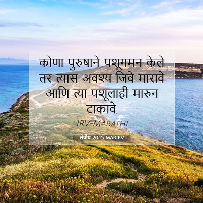 Picture 07 - लेवीय 20:15 MARIRV - कोणा पुरुषाने - Bible Verse Picture
