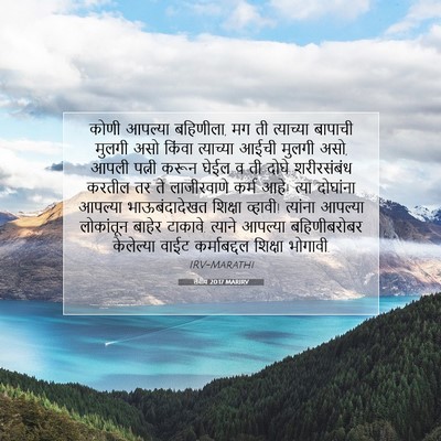 Picture 07 - लेवीय 20:17 MARIRV - कोणी आपल्या - Bible Verse Picture