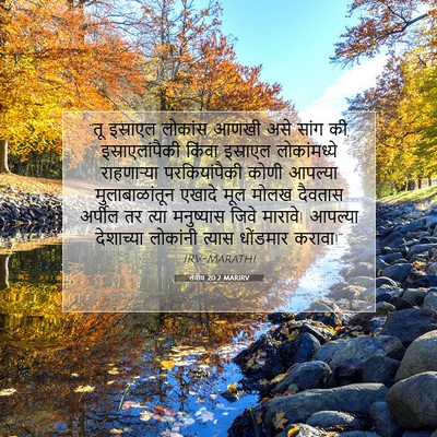 Picture 07 - लेवीय 20:2 MARIRV - “तू इस्राएल - Bible Verse Picture