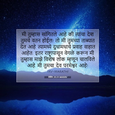 Picture 07 - लेवीय 20:24 MARIRV - मी तुम्हास - Bible Verse Picture