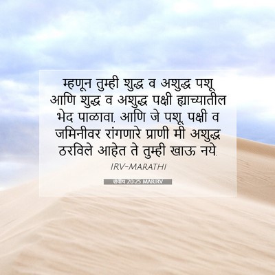 Picture 07 - लेवीय 20:25 MARIRV - म्हणून तुम्ही - Bible Verse Picture
