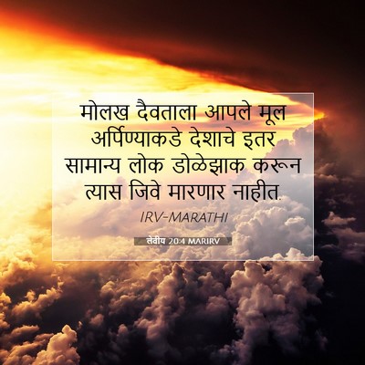 Picture 07 - लेवीय 20:4 MARIRV - मोलख दैवताला आपले - Bible Verse Picture