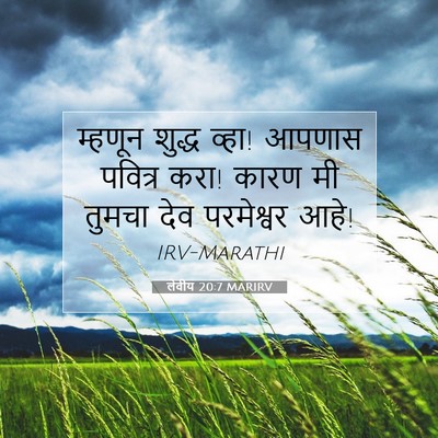 Picture 07 - लेवीय 20:7 MARIRV - म्हणून शुद्ध व्हा! - Bible Verse Picture