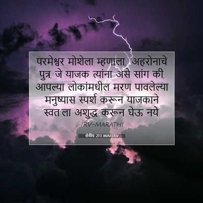 Picture 07 - लेवीय 21:1 MARIRV - परमेश्वर मोशेला - Bible Verse Picture