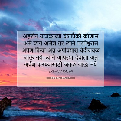 Picture 07 - लेवीय 21:21 MARIRV - अहरोन याजकाच्या - Bible Verse Picture
