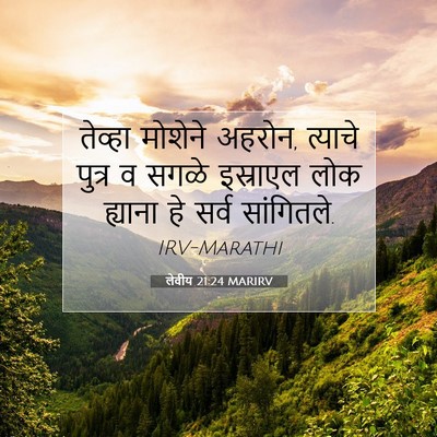 Picture 07 - लेवीय 21:24 MARIRV - तेव्हा मोशेने - Bible Verse Picture