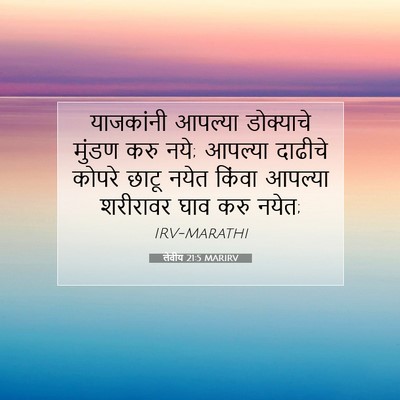 Picture 07 - लेवीय 21:5 MARIRV - याजकांनी आपल्या - Bible Verse Picture