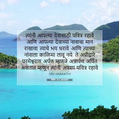 Picture 07 - लेवीय 21:6 MARIRV - त्यांनी आपल्या - Bible Verse Picture