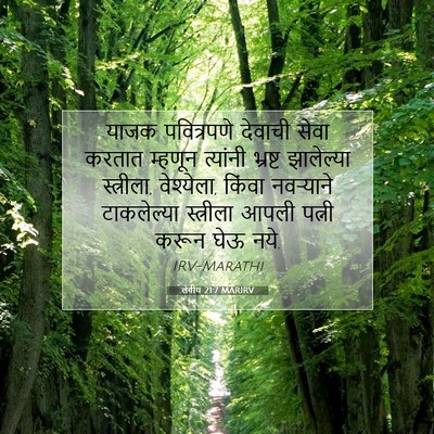 Picture 07 - लेवीय 21:7 MARIRV - याजक पवित्रपणे - Bible Verse Picture