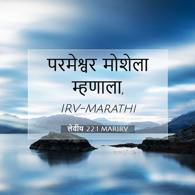 Picture 07 - लेवीय 22:1 MARIRV - परमेश्वर मोशेला - Bible Verse Picture