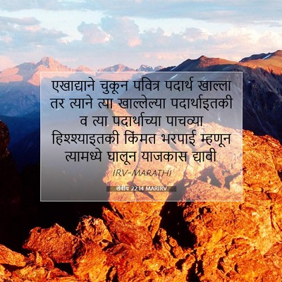 Picture 07 - लेवीय 22:14 MARIRV - एखाद्याने चुकून - Bible Verse Picture