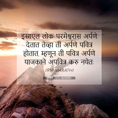 Picture 07 - लेवीय 22:15 MARIRV - इस्राएल लोक - Bible Verse Picture