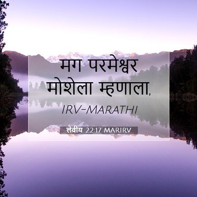 Picture 07 - लेवीय 22:17 MARIRV - मग परमेश्वर - Bible Verse Picture
