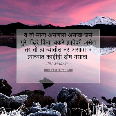 Picture 07 - लेवीय 22:19 MARIRV - व तो मान्य असणारा - Bible Verse Picture