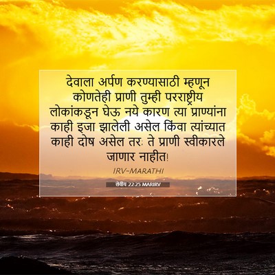 Picture 07 - लेवीय 22:25 MARIRV - देवाला अर्पण - Bible Verse Picture