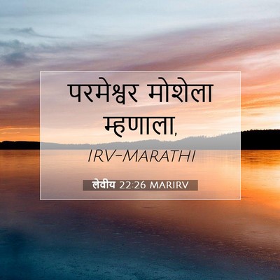 Picture 07 - लेवीय 22:26 MARIRV - परमेश्वर मोशेला - Bible Verse Picture