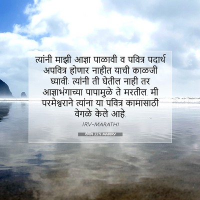 Picture 07 - लेवीय 22:9 MARIRV - त्यांनी माझी - Bible Verse Picture