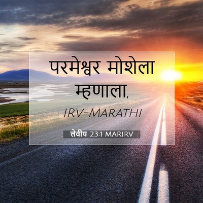 Picture 07 - लेवीय 23:1 MARIRV - परमेश्वर मोशेला - Bible Verse Picture