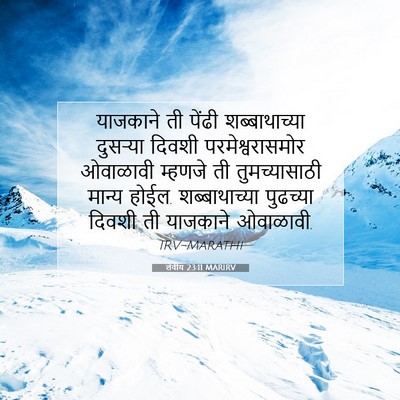 Picture 07 - लेवीय 23:11 MARIRV - याजकाने ती पेंढी - Bible Verse Picture