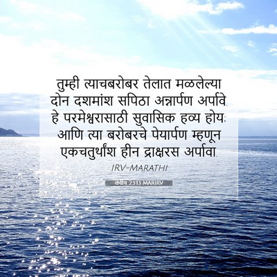 Picture 07 - लेवीय 23:13 MARIRV - तुम्ही त्याचबरोबर - Bible Verse Picture