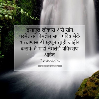 Picture 07 - लेवीय 23:2 MARIRV - “इस्राएल लोकांस - Bible Verse Picture