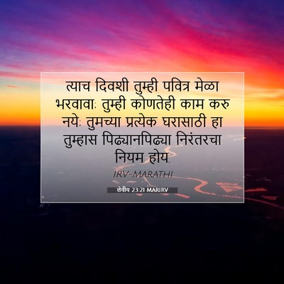 Picture 07 - लेवीय 23:21 MARIRV - त्याच दिवशी - Bible Verse Picture